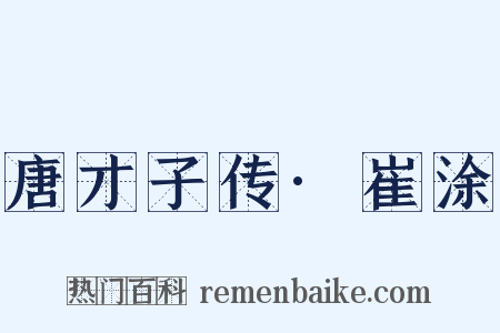 唐才子传·崔涂是什么意思的图片